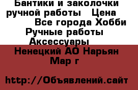 Бантики и заколочки ручной работы › Цена ­ 40-500 - Все города Хобби. Ручные работы » Аксессуары   . Ненецкий АО,Нарьян-Мар г.